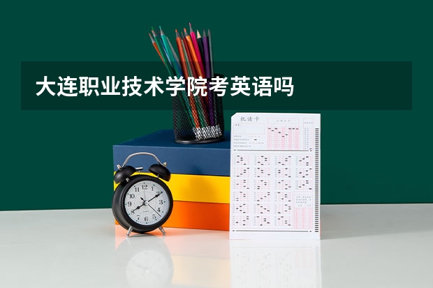 大连职业技术学院考英语吗