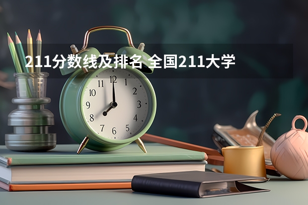 211分数线及排名 全国211大学录取分数