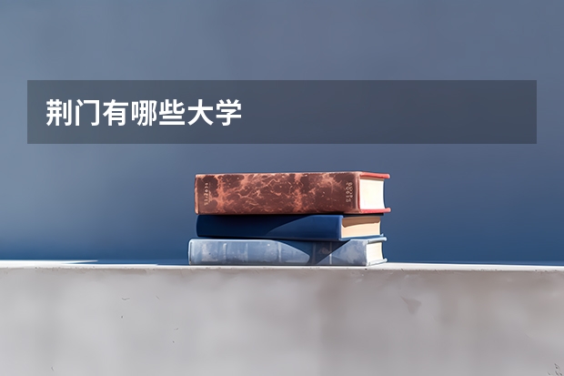 荆门有哪些大学