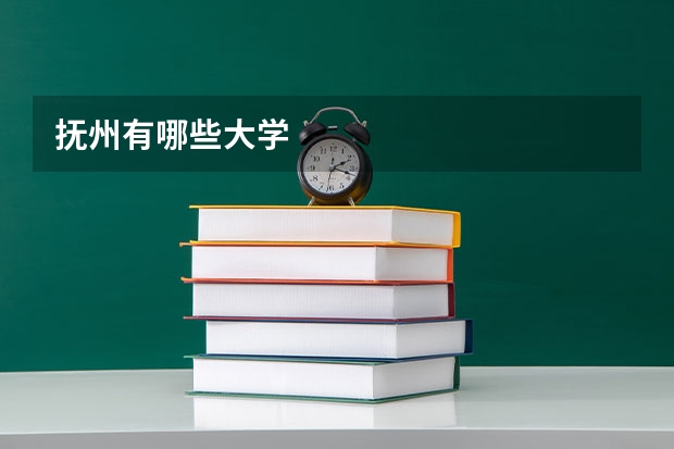抚州有哪些大学