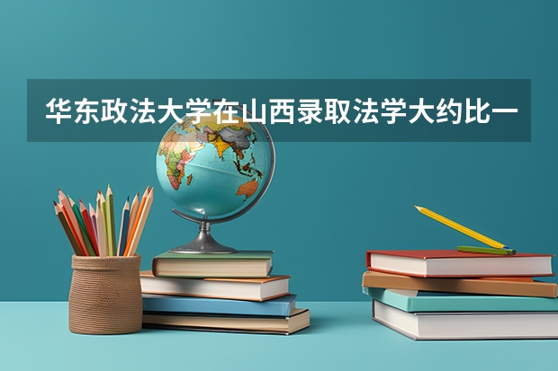 华东政法大学在山西录取法学大约比一本线高多少？