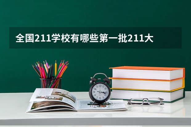 全国211学校有哪些第一批211大学有哪些