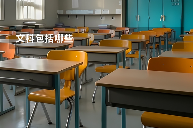 文科包括哪些