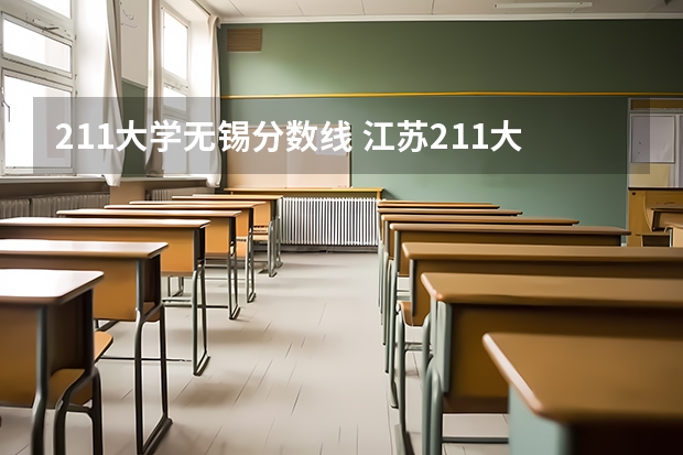 211大学无锡分数线 江苏211大学分数线