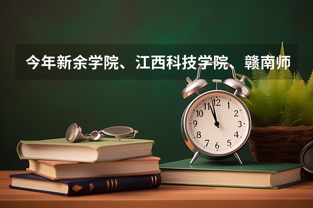 今年新余学院、江西科技学院、赣南师范学院、南昌航空大学等在江西省的专科投档分数,谢谢！（11年 江西科技师范学院专科分数线）