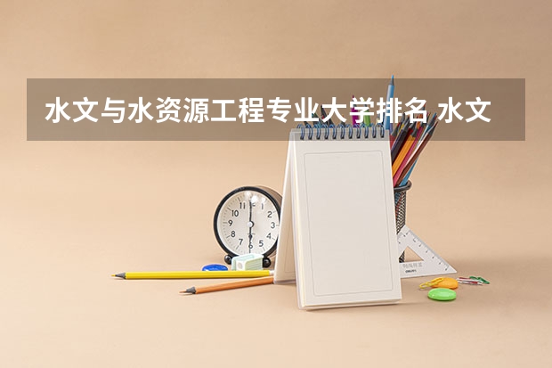 水文与水资源工程专业大学排名 水文学及水资源专业排名