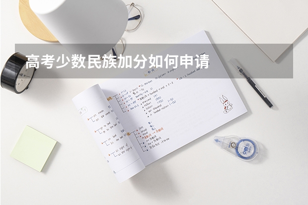 高考少数民族加分如何申请