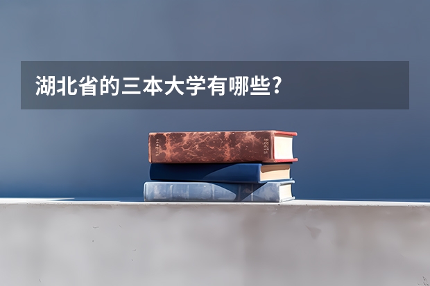 湖北省的三本大学有哪些?