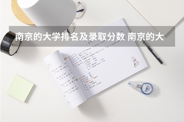 南京的大学排名及录取分数 南京的大学录取分排名一览表