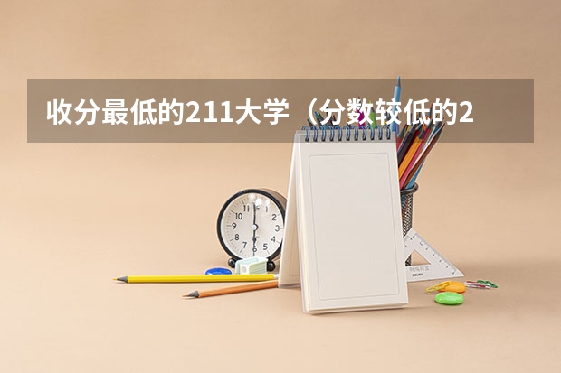 收分最低的211大学（分数较低的211大学名单）