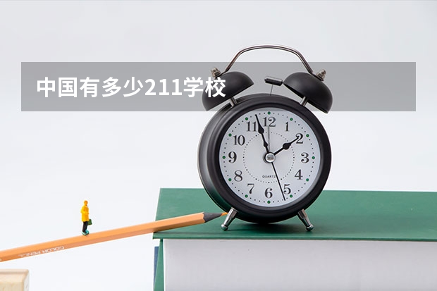 中国有多少211学校