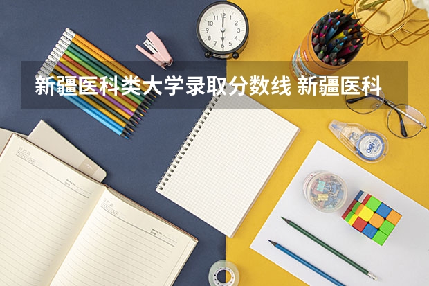 新疆医科类大学录取分数线 新疆医科大学定向生分数线