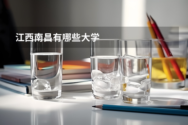 江西南昌有哪些大学