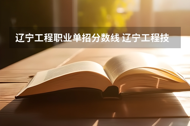 辽宁工程职业单招分数线 辽宁工程技术大学体育单招分数线