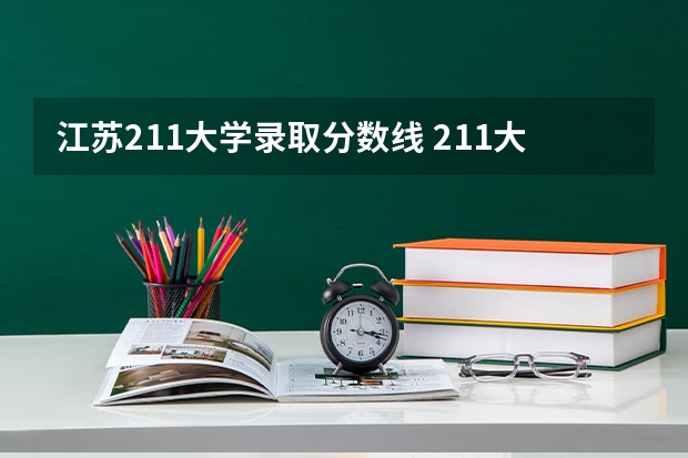 江苏211大学录取分数线 211大学录取分数线