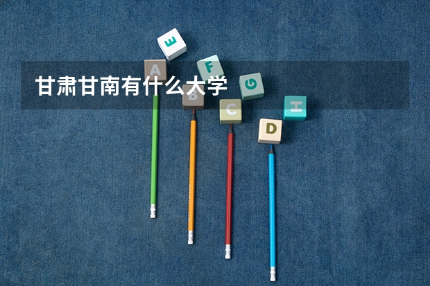 甘肃甘南有什么大学