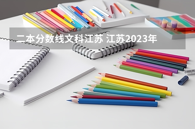 二本分数线文科江苏 江苏2023年二本分数线