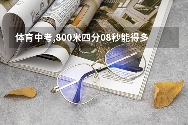 体育中考,800米四分08秒能得多少分