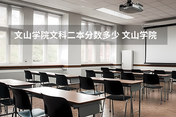 文山学院文科二本分数多少 文山学院历年高考体育专业分录取分数线？