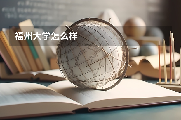 福州大学怎么样