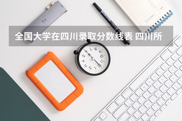 全国大学在四川录取分数线表 四川所有大学排名和录取分数线