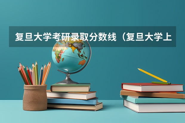 复旦大学考研录取分数线（复旦大学上海医学院研究生录取分数线）