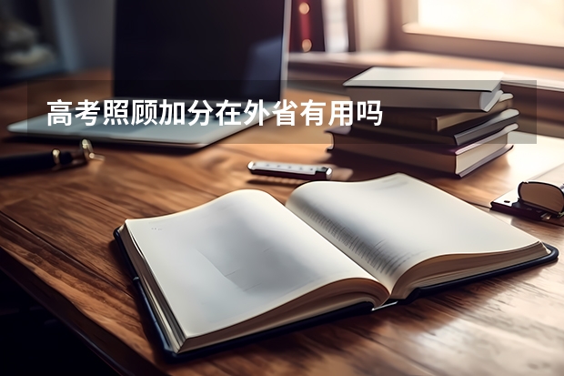 高考照顾加分在外省有用吗