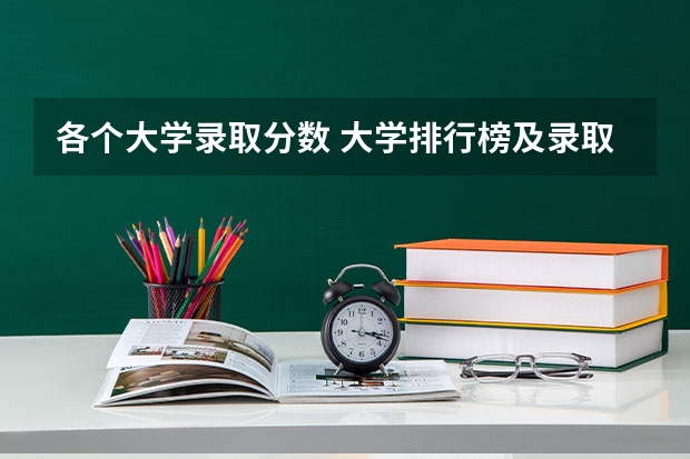 各个大学录取分数 大学排行榜及录取分数线