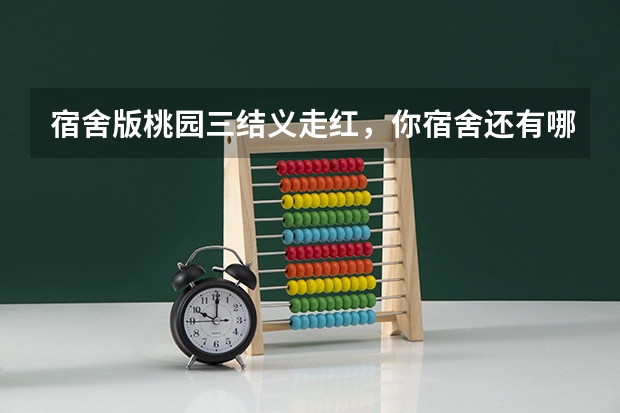 宿舍版桃园三结义走红，你宿舍还有哪些沙雕故事？