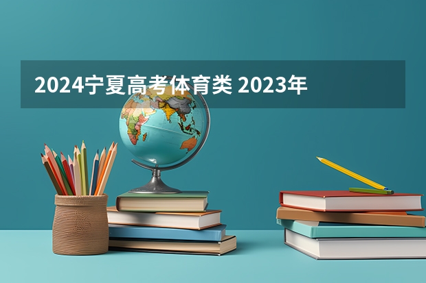 2024宁夏高考体育类 2023年宁夏高考投档线