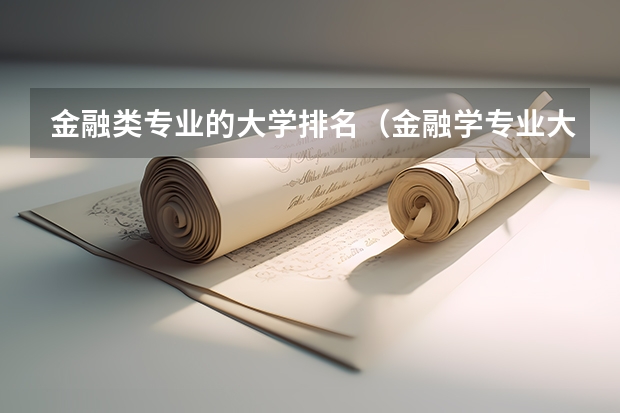 金融类专业的大学排名（金融学专业大学排名）