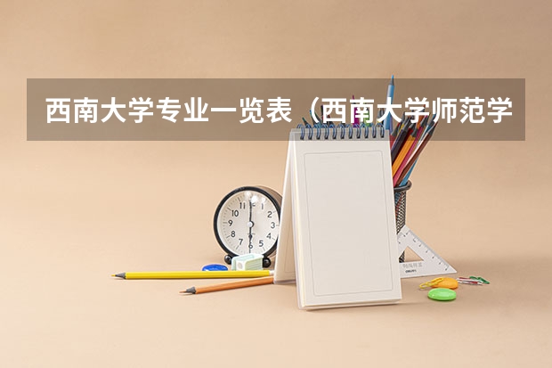 西南大学专业一览表（西南大学师范学院有那些专业）