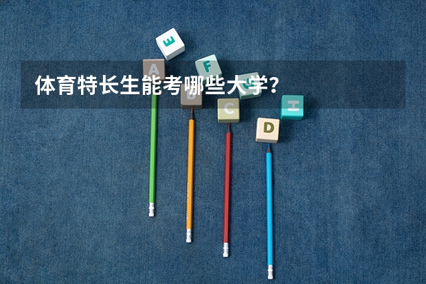 体育特长生能考哪些大学？