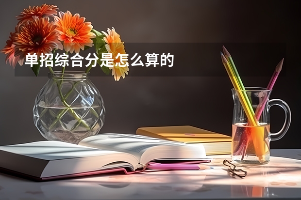 单招综合分是怎么算的