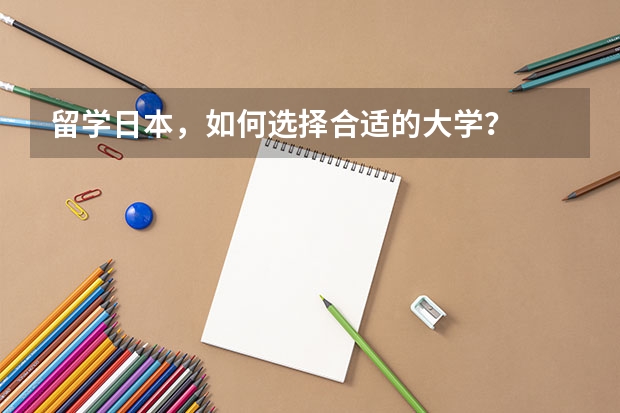 留学日本，如何选择合适的大学？