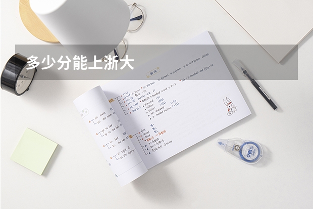 多少分能上浙大