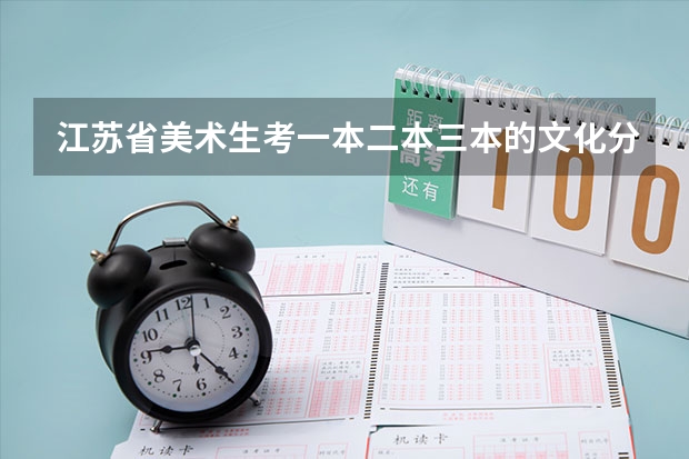 江苏省美术生考一本二本三本的文化分数线是多少？