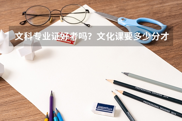 文科专业证好考吗？文化课要多少分才能上中国传媒大学