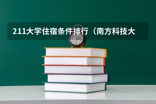 211大学住宿条件排行（南方科技大学宿舍条件）