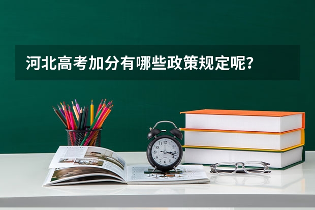 河北高考加分有哪些政策规定呢？