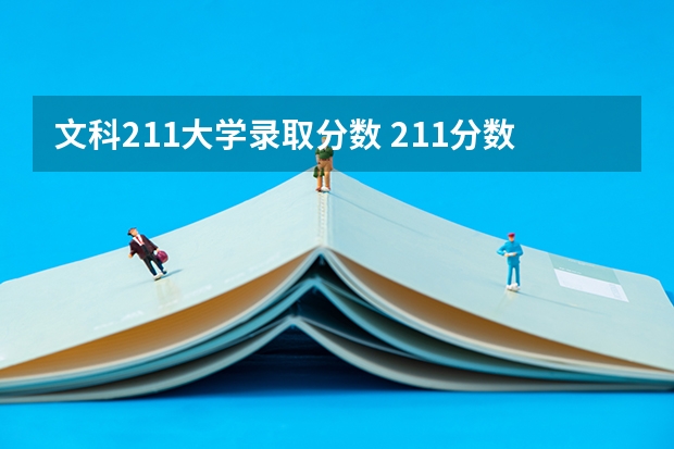 文科211大学录取分数 211分数线及排名