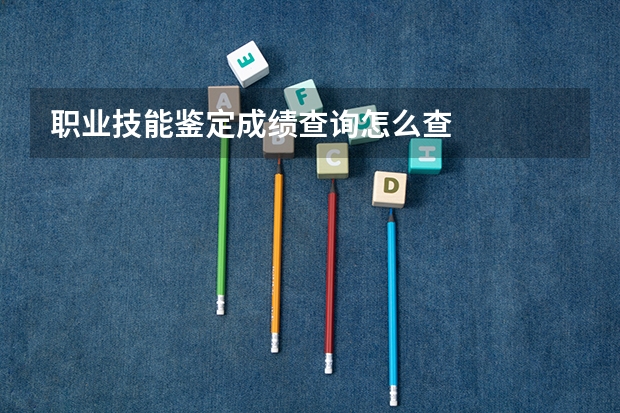职业技能鉴定成绩查询怎么查