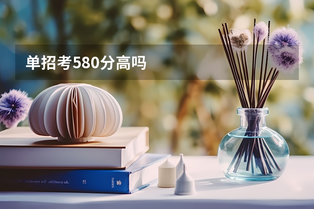 单招考580分高吗