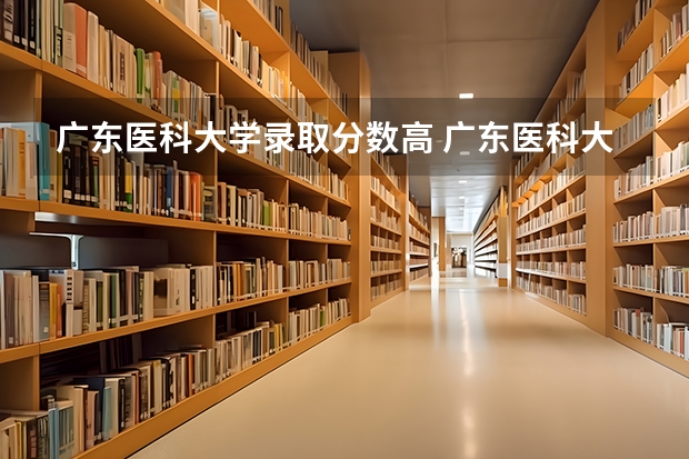 广东医科大学录取分数高 广东医科大学本硕博连读录取分数线