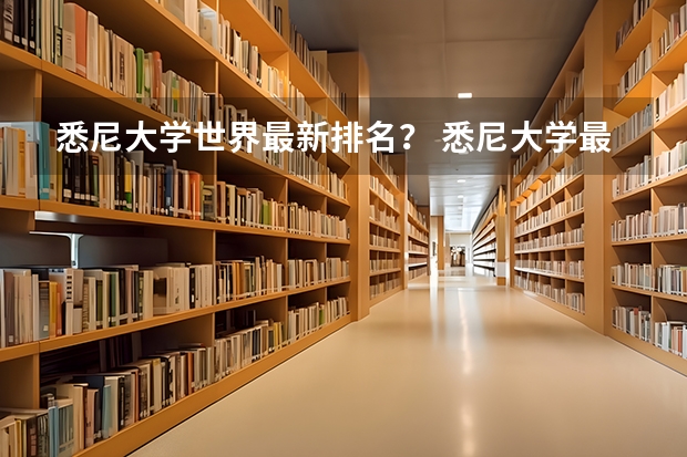悉尼大学世界最新排名？ 悉尼大学最新世界排名