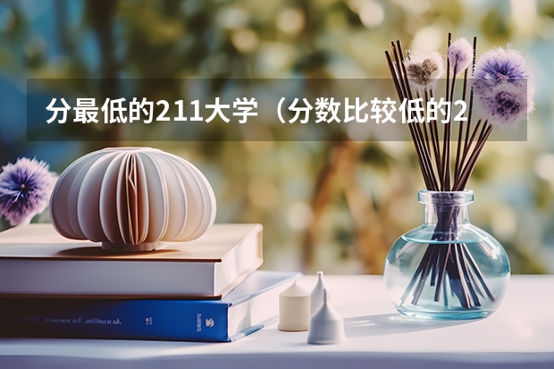 分最低的211大学（分数比较低的211）
