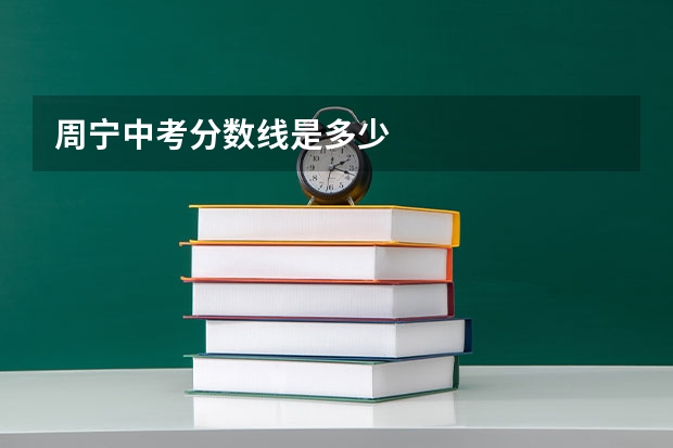 周宁中考分数线是多少