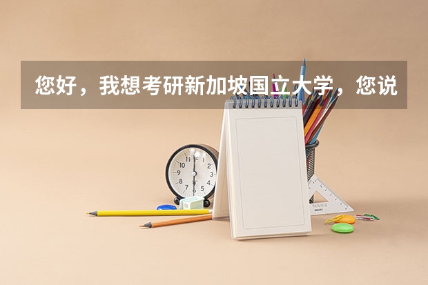 您好，我想考研新加坡国立大学，您说：非211工程大学，平均成绩85分以上。的成绩指什么成绩