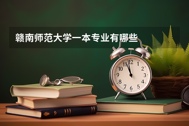 赣南师范大学一本专业有哪些