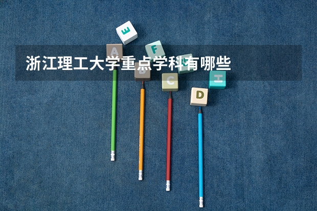 浙江理工大学重点学科有哪些